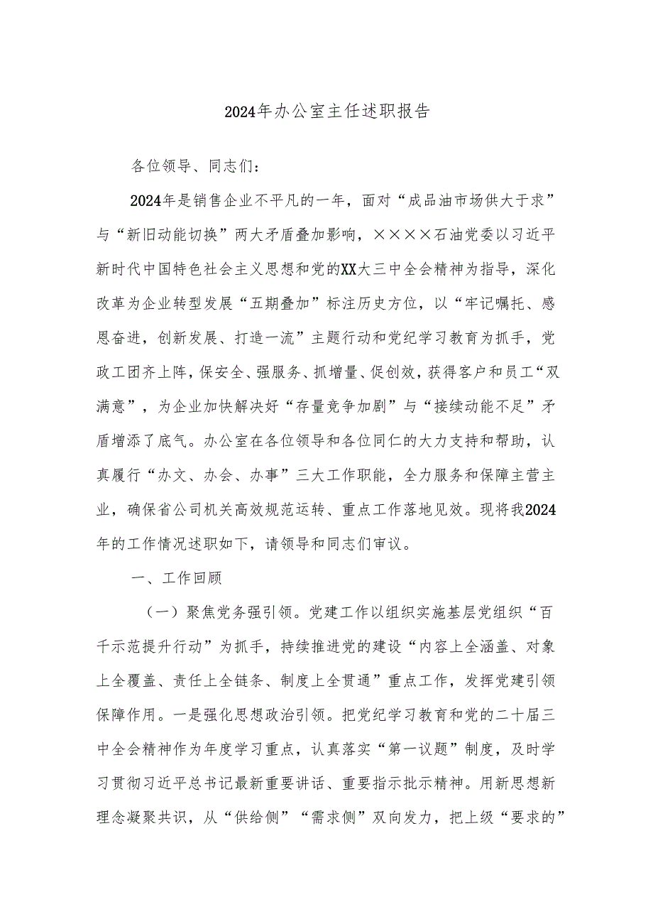 2024年办公室主任述职报告.docx_第1页