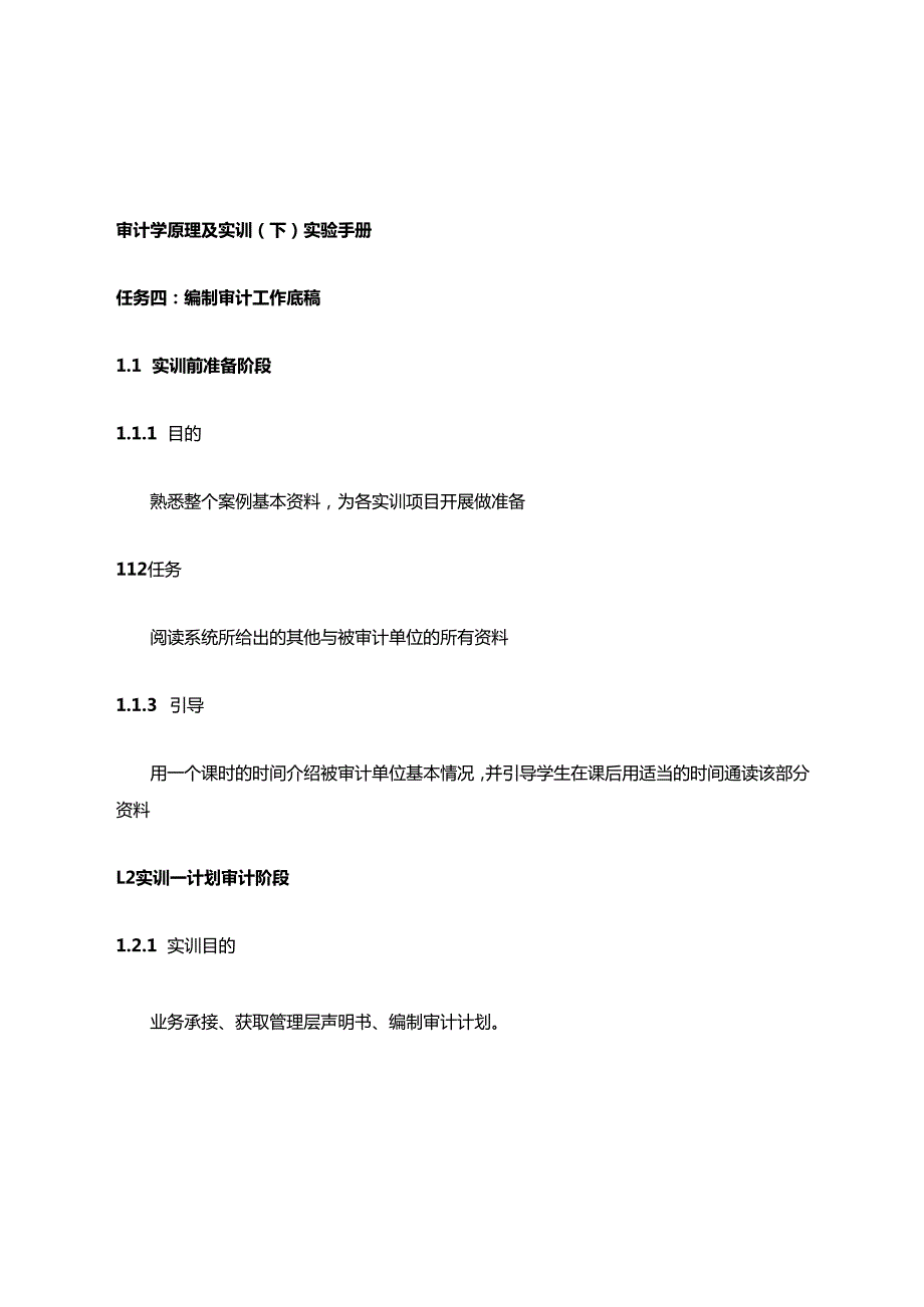 企业财务报表审计任务4：编制审计工作底稿.docx_第1页