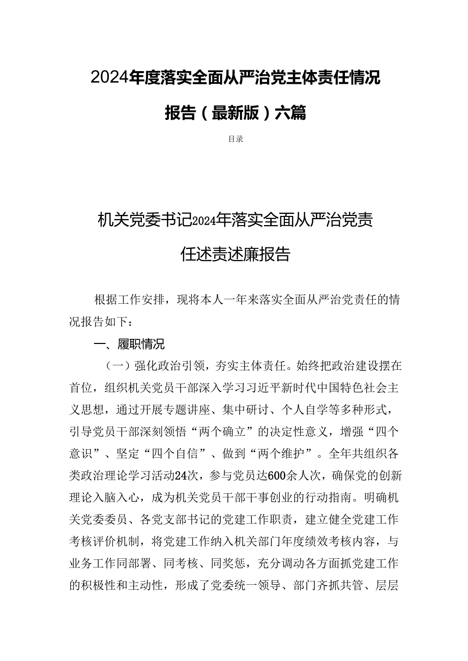 2024落实全面从严治党主体责任情况报告(最新版)六篇.docx_第1页