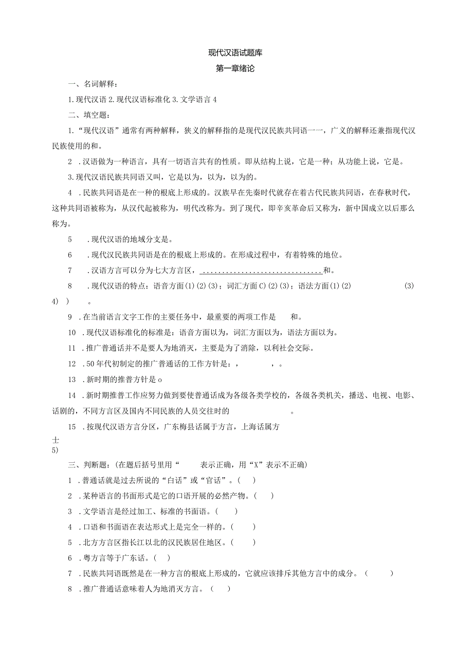现代汉语习题库(所有章节加答案).docx_第1页