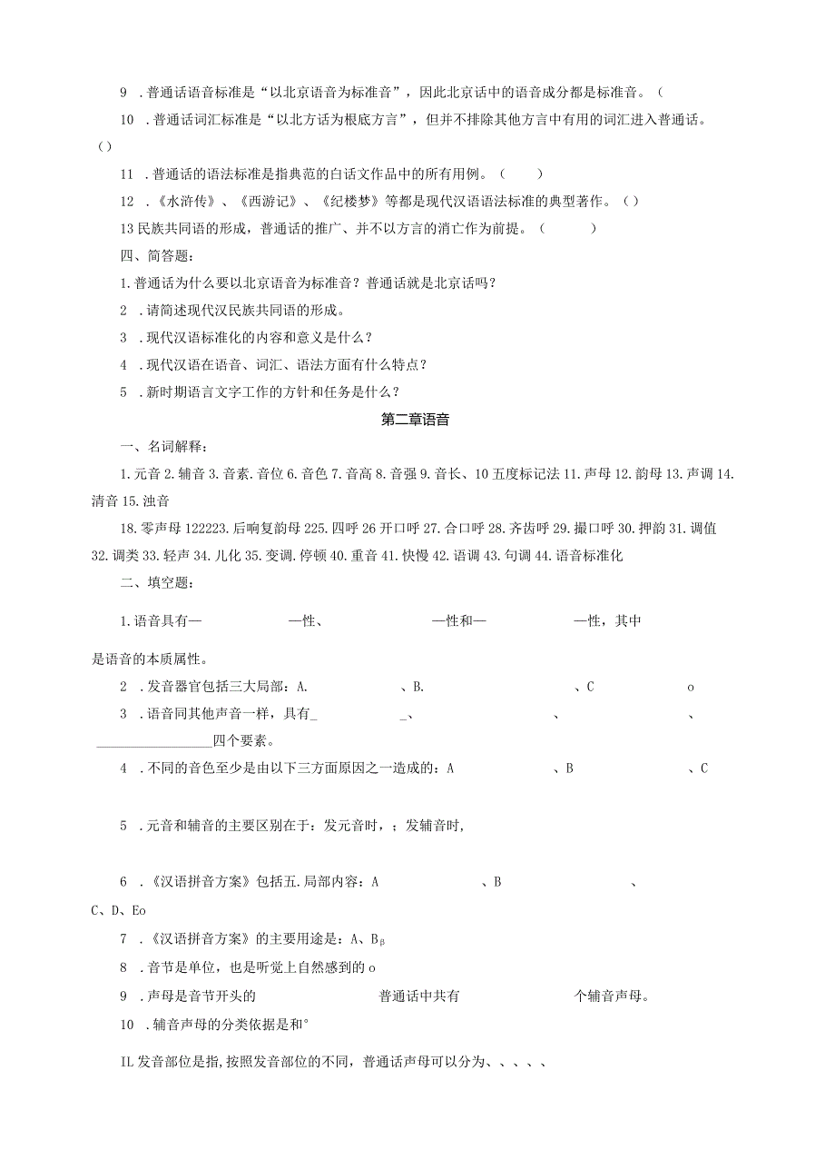 现代汉语习题库(所有章节加答案).docx_第2页
