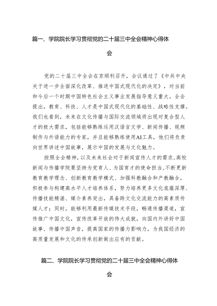 （11篇）学院院长学习贯彻党的二十三中全会精神心得体会集合.docx_第2页