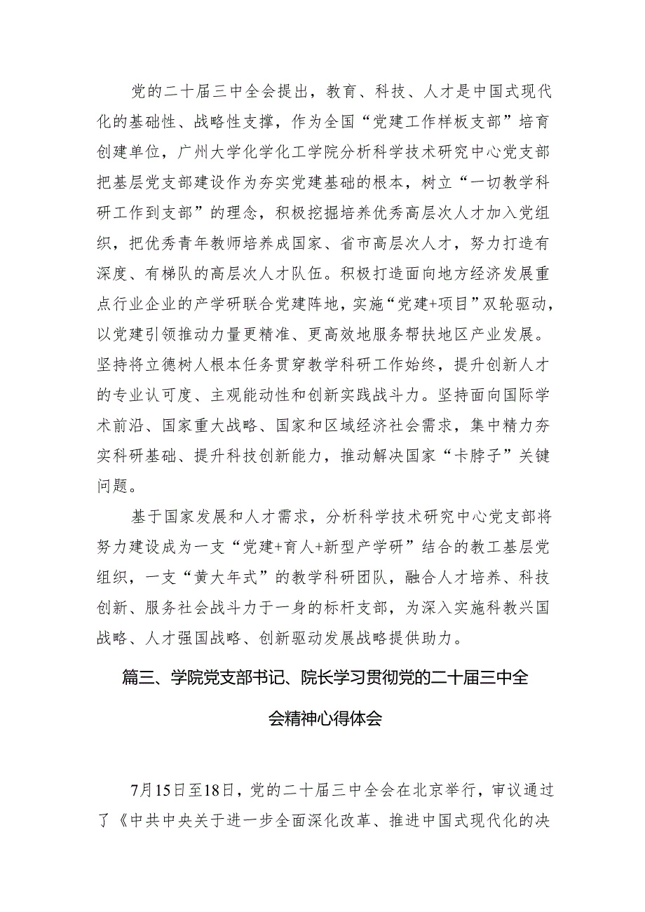 （11篇）学院院长学习贯彻党的二十三中全会精神心得体会集合.docx_第3页