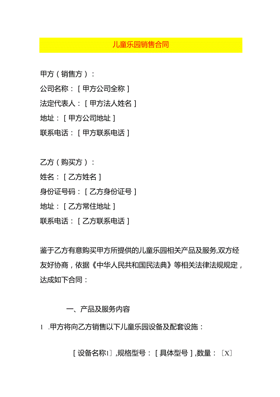 儿童乐园销售合同模板.docx_第1页