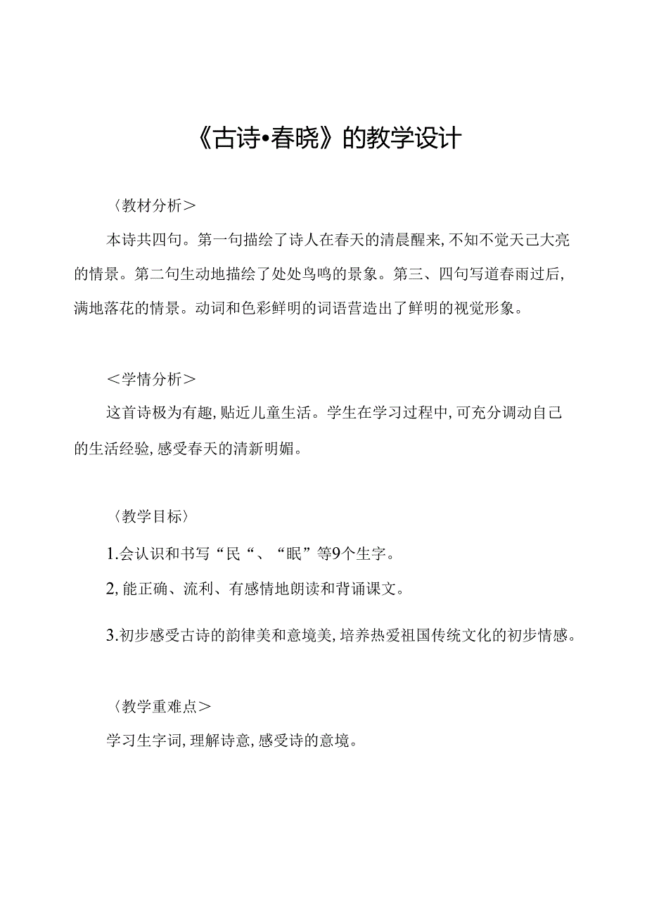 《古诗·晓》的教学设计.docx_第1页