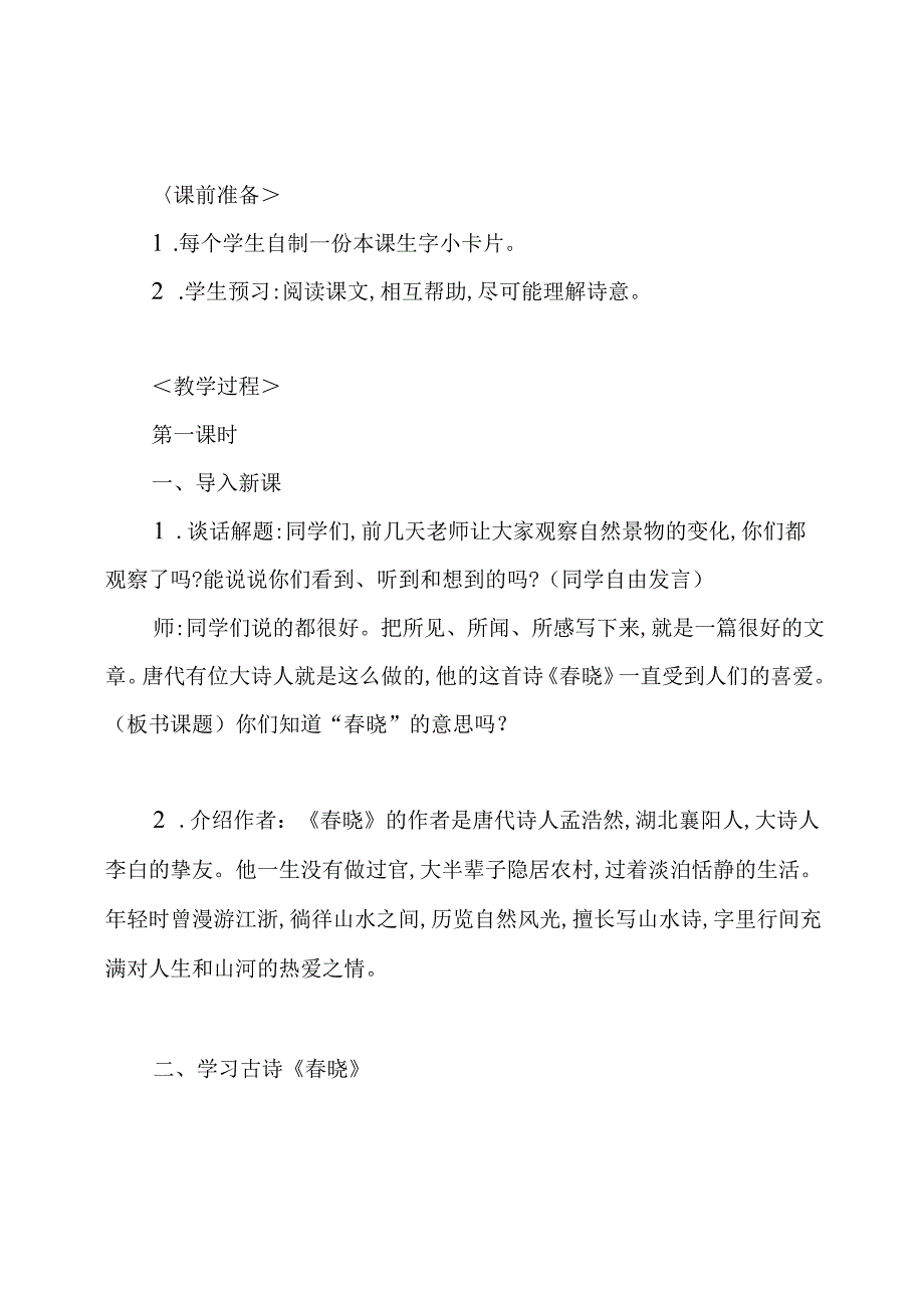 《古诗·晓》的教学设计.docx_第2页