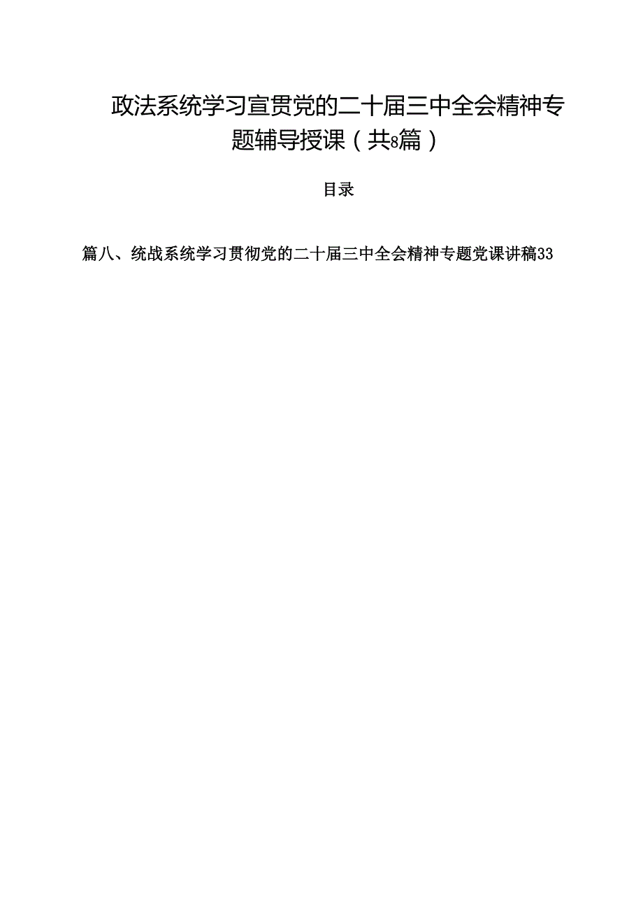 政法系统学习宣贯党的二十三中全会精神专题辅导授课（共8篇）.docx_第1页