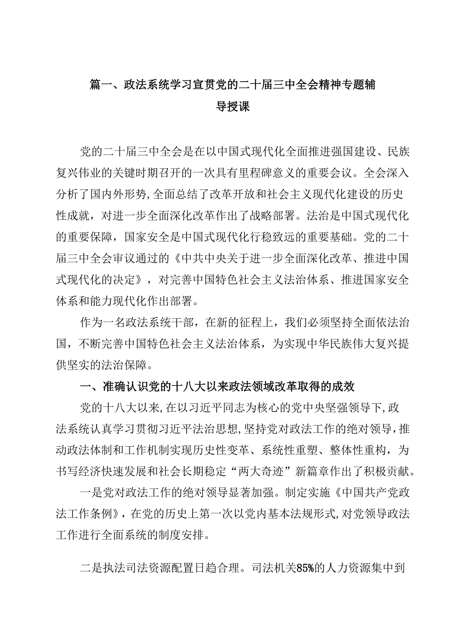政法系统学习宣贯党的二十三中全会精神专题辅导授课（共8篇）.docx_第2页