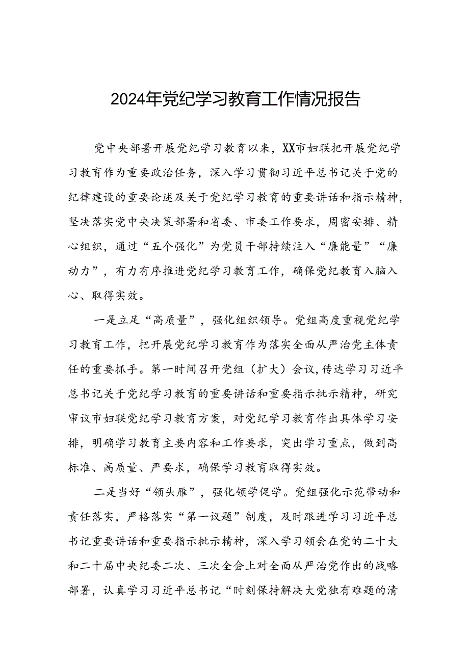 有关2024党纪学习教育工作开展情况总结十二篇.docx_第1页