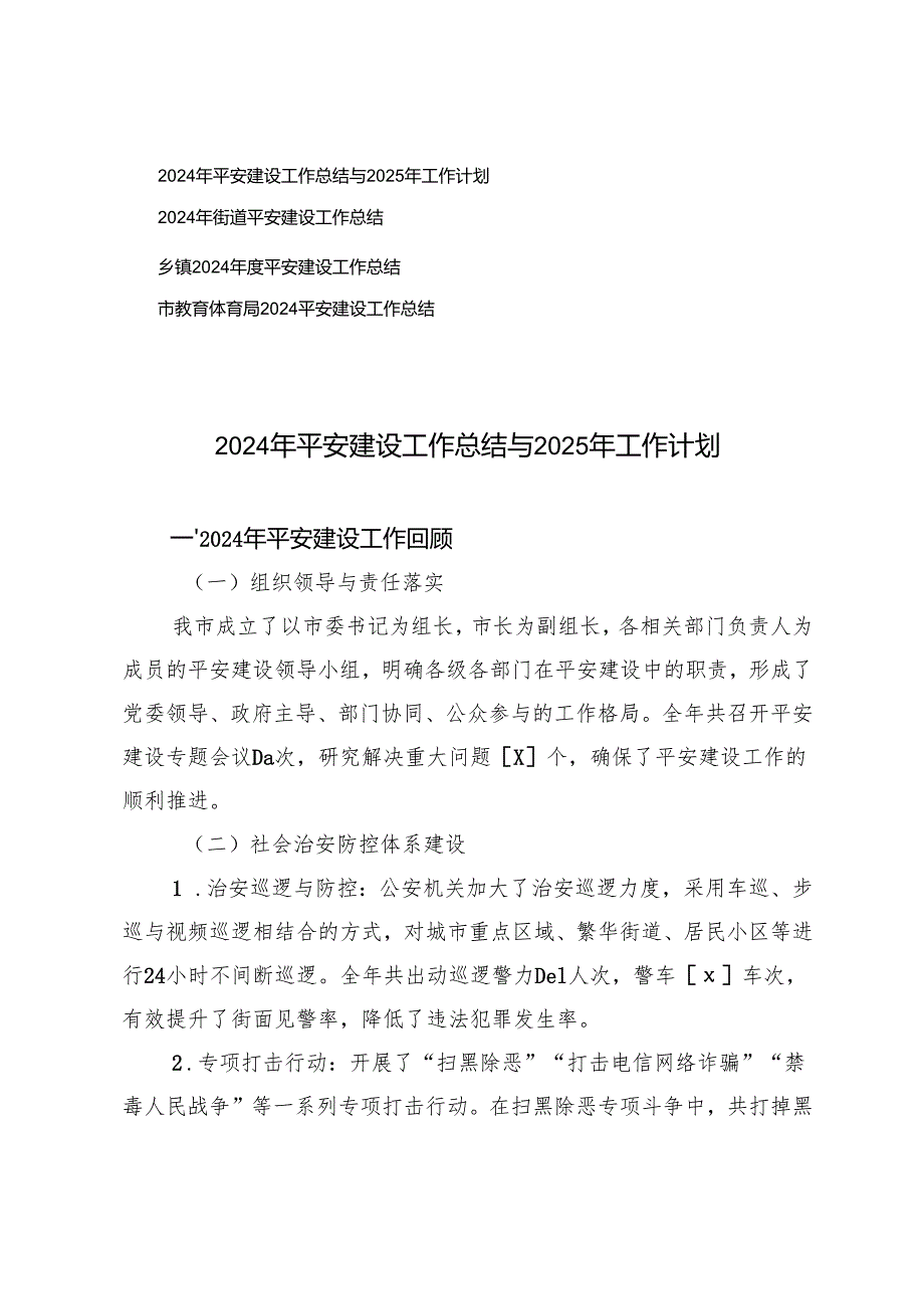 2024年街道、乡镇、教体局平安建设工作总结与2025年工作计划.docx_第1页