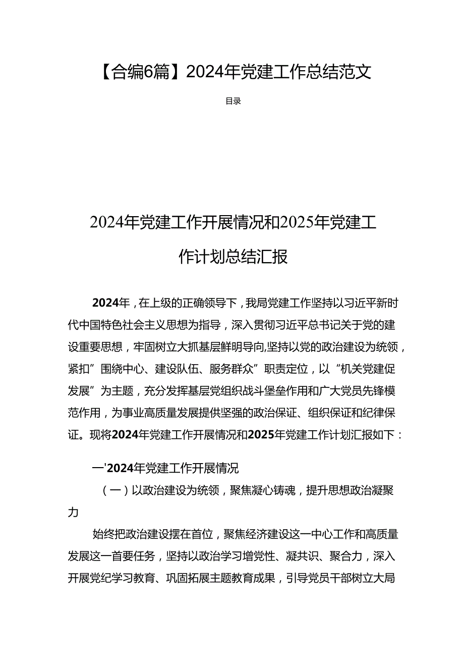 【合编6篇】2024年党建工作总结范文.docx_第1页