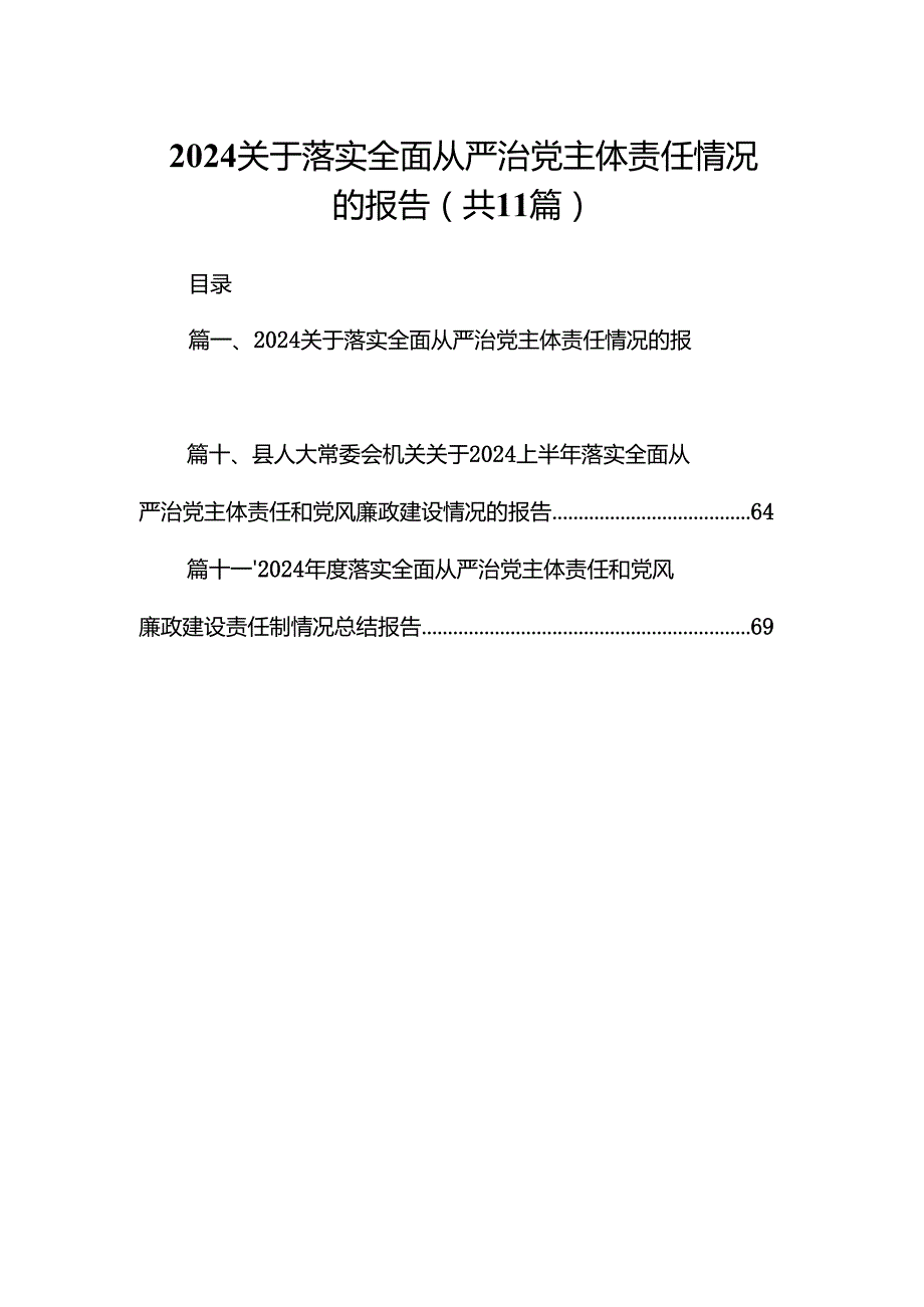 （11篇）关于落实全面从严治党主体责任情况的报告集锦.docx_第1页