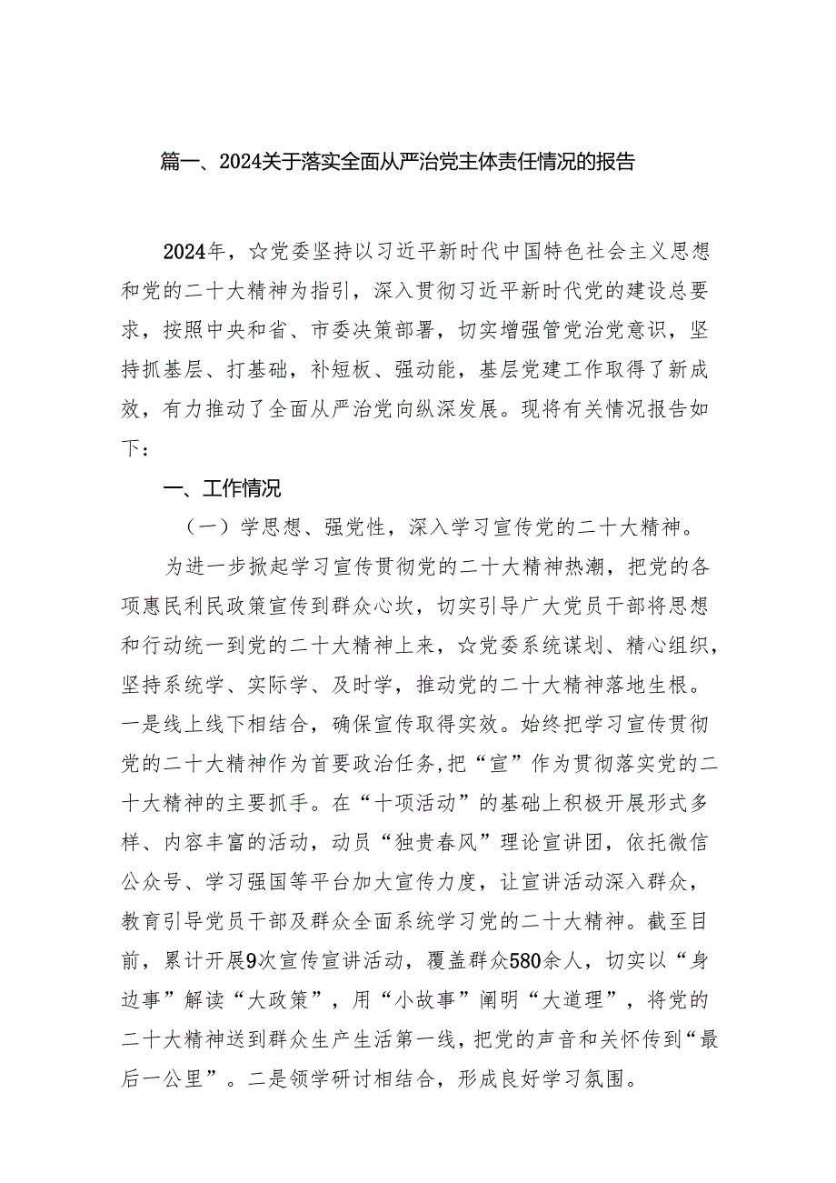 （11篇）关于落实全面从严治党主体责任情况的报告集锦.docx_第2页