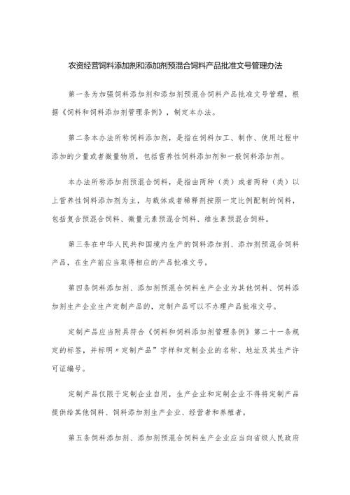 农资经营饲料添加剂和添加剂预混合饲料产品批准文号管理办法.docx