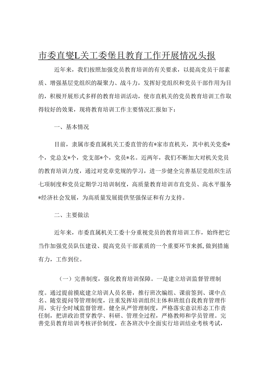 市委直属机关工委党员教育工作开展情况汇报.docx_第1页