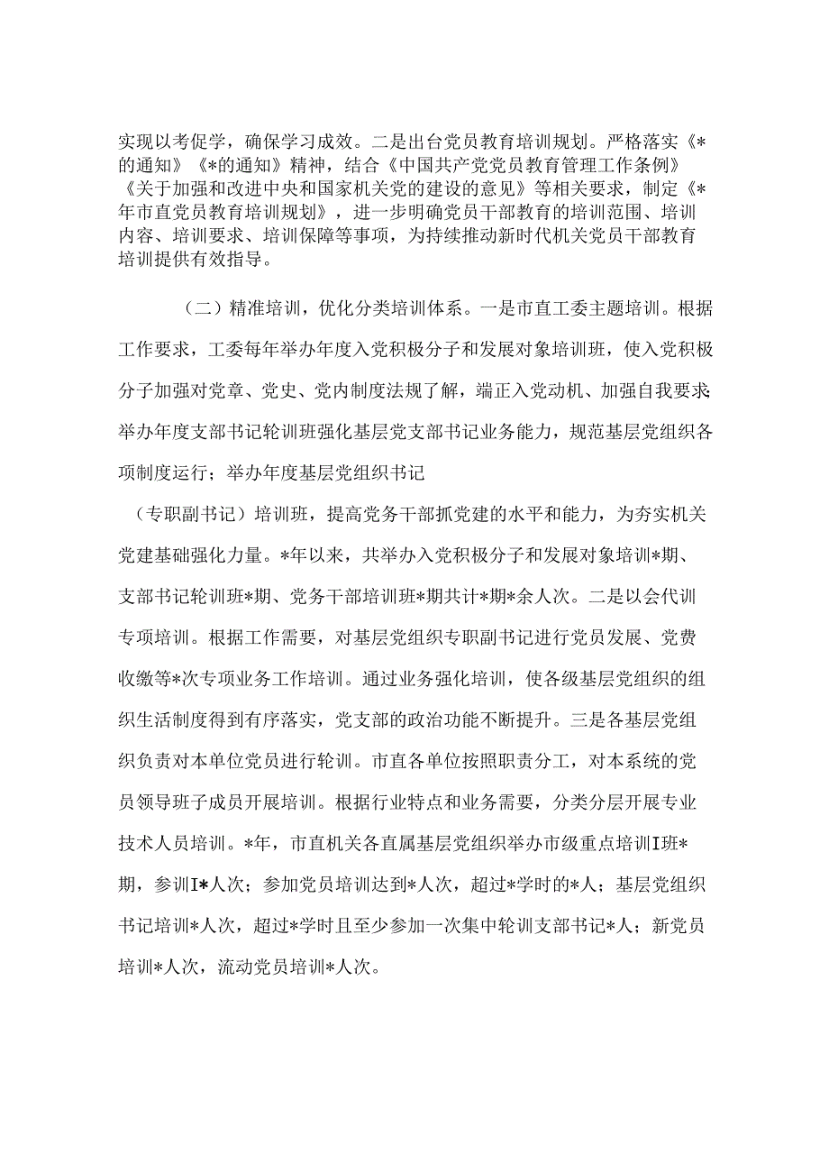 市委直属机关工委党员教育工作开展情况汇报.docx_第2页