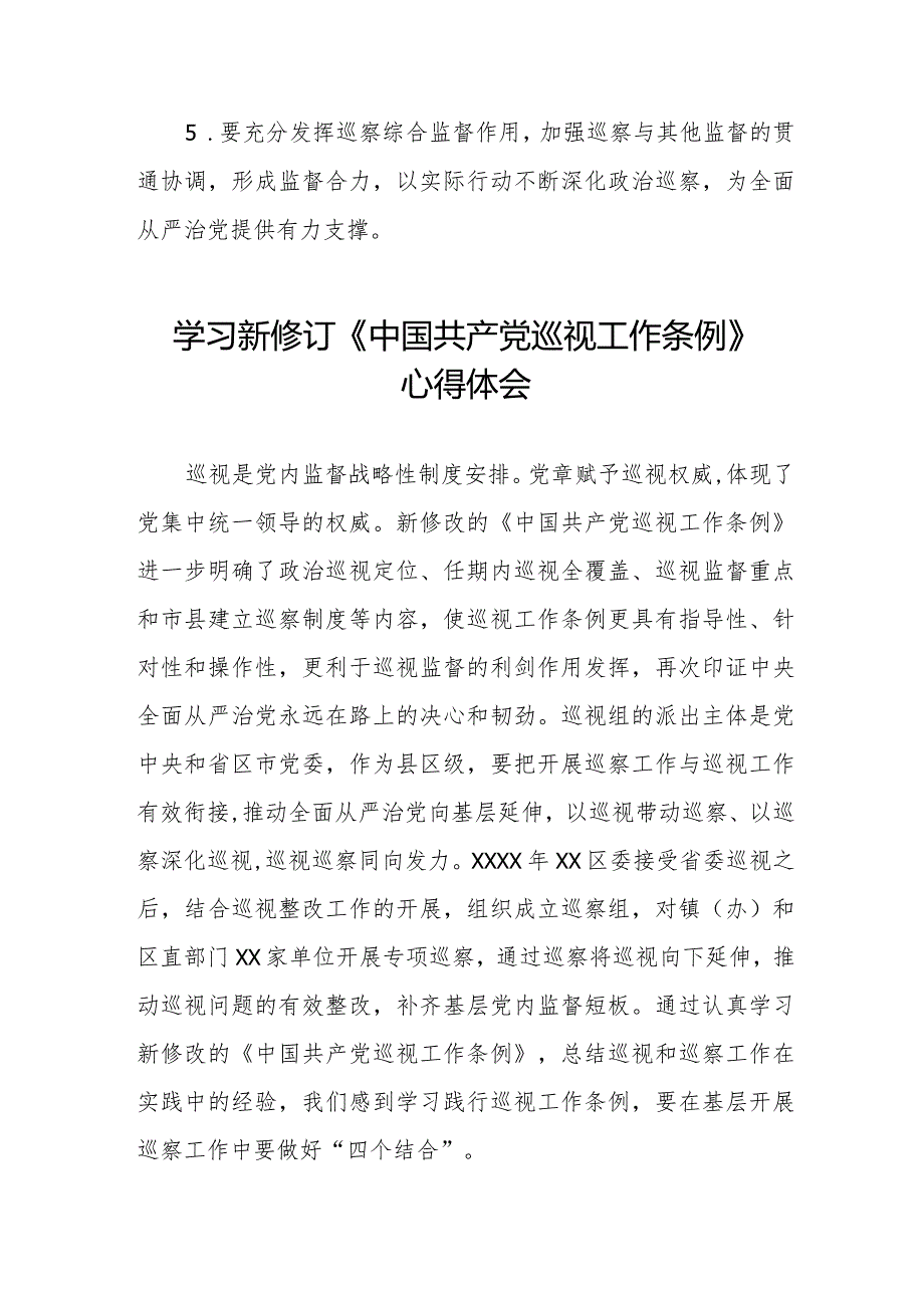 七篇2024学习新修改的《中国共产党巡视工作条例》的心得体会.docx_第2页