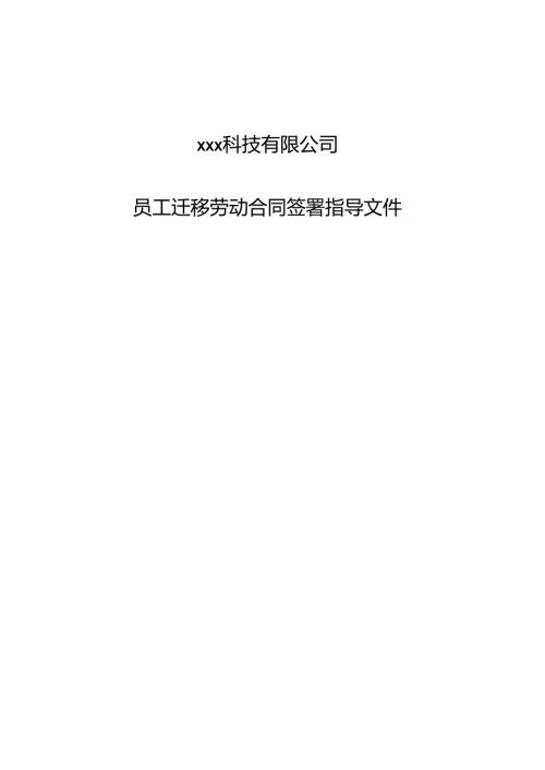 员工迁移劳动合同签署指导文件.docx