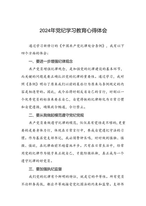 2024年党纪学习教育心得感悟学习交流十五篇.docx