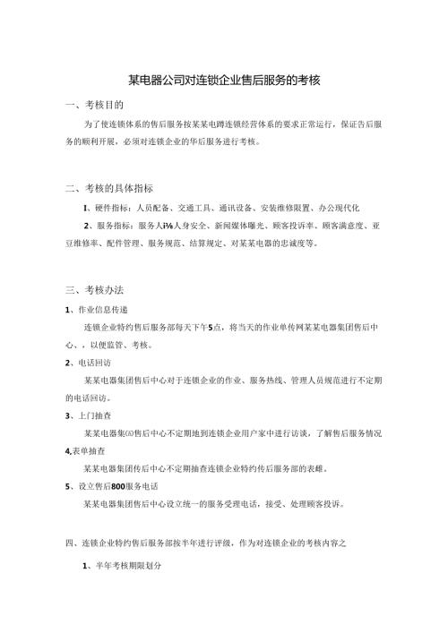 某电器公司对连锁企业售后服务的考核.docx