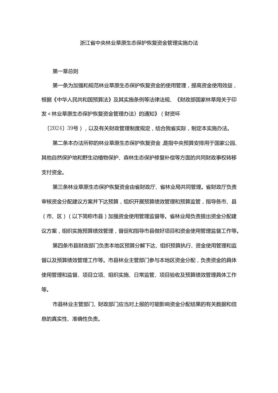 浙江省中央林业草原生态保护恢复资金管理实施办法.docx_第1页