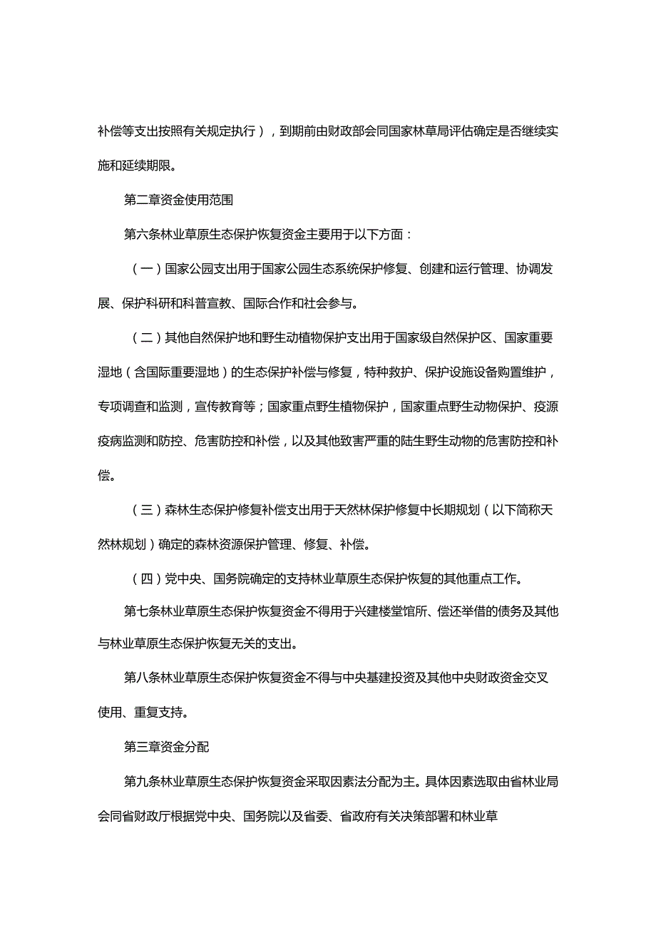 浙江省中央林业草原生态保护恢复资金管理实施办法.docx_第2页