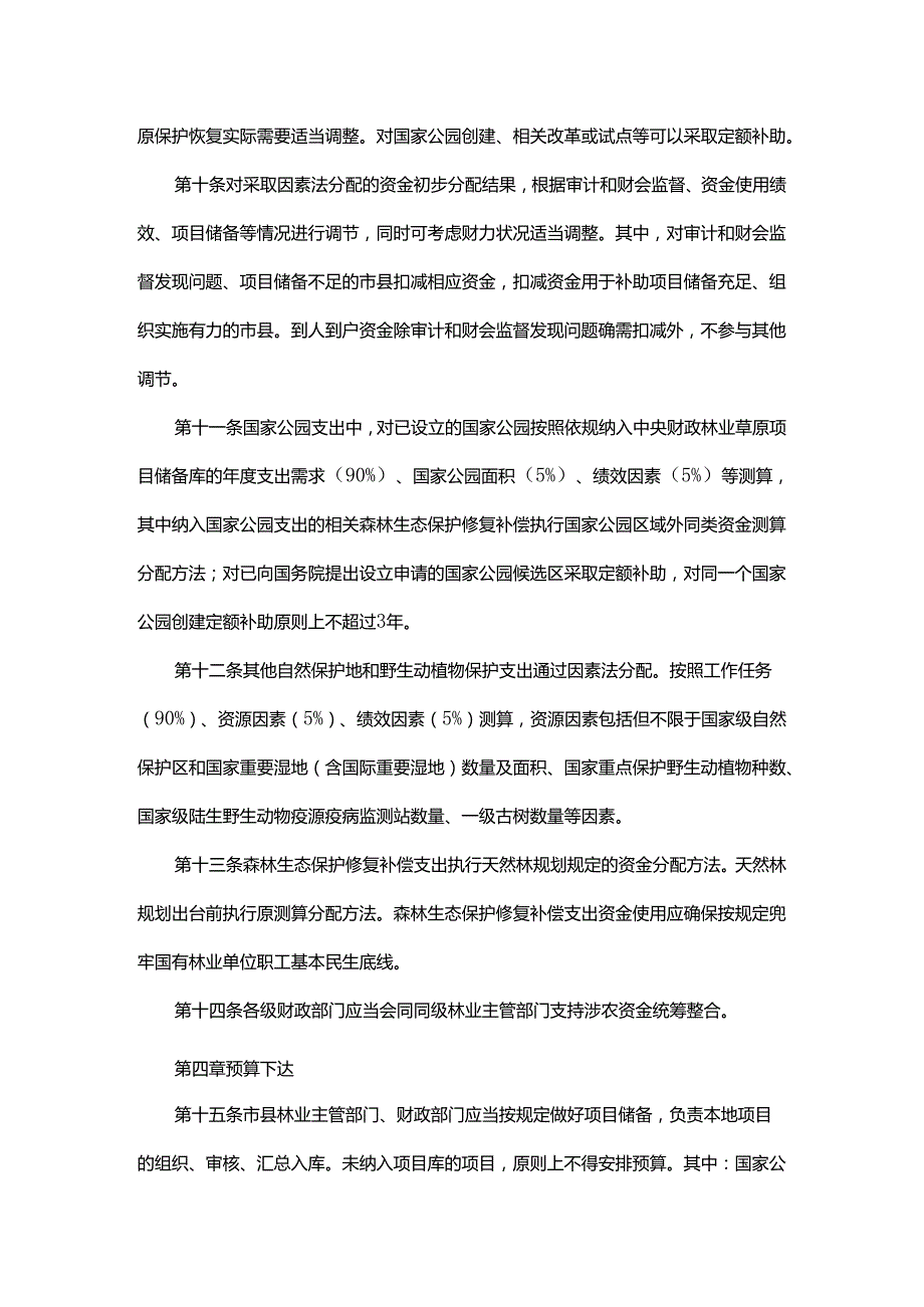浙江省中央林业草原生态保护恢复资金管理实施办法.docx_第3页