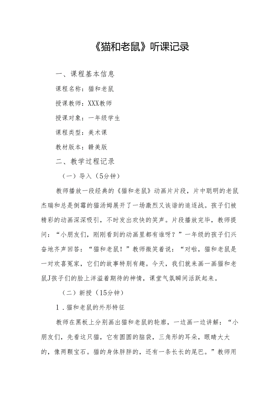 猫和老鼠听课记录.docx_第1页