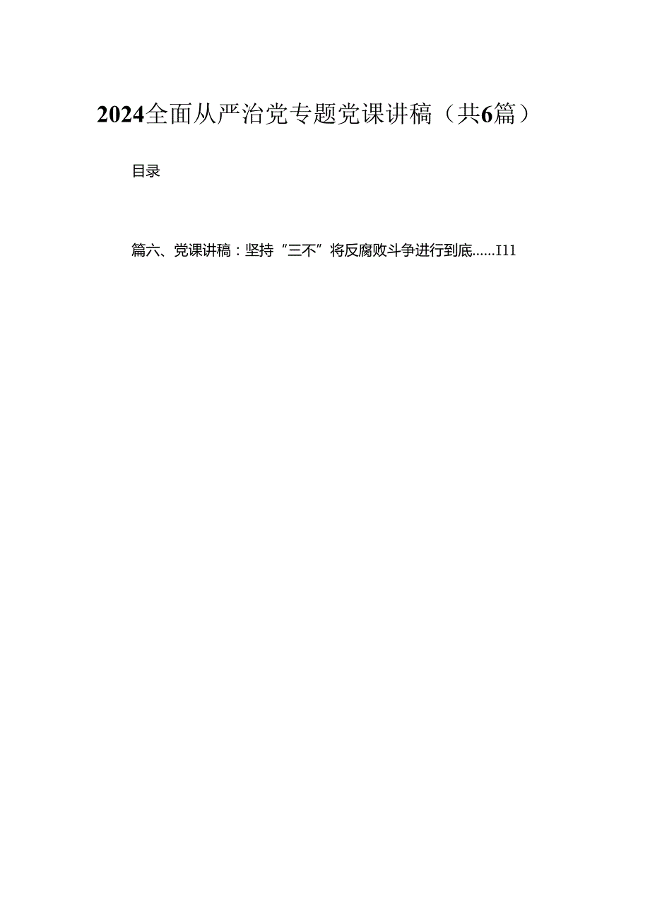 全面从严治党专题党课讲稿6篇供参考.docx_第1页