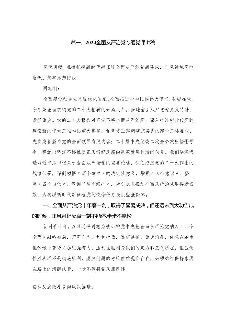 全面从严治党专题党课讲稿6篇供参考.docx_第2页
