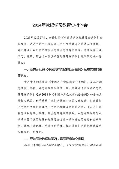 党员干部2024年党纪教育活动交流发言稿十一篇.docx