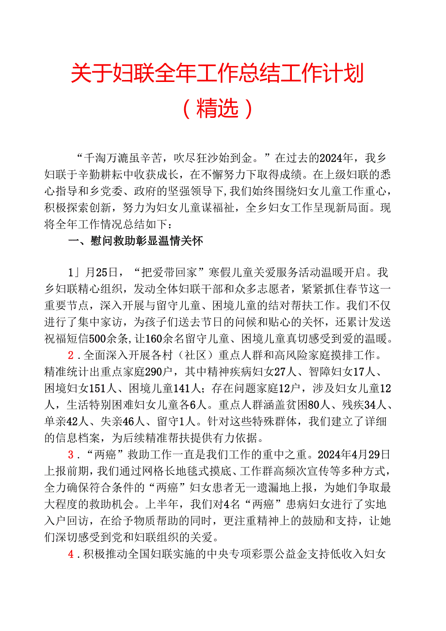 关于妇联全年工作总结工作计划（精选）.docx_第1页