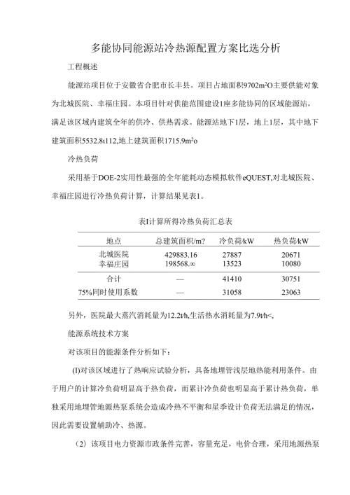 多能协同能源站冷热源配置方案比选分析.docx