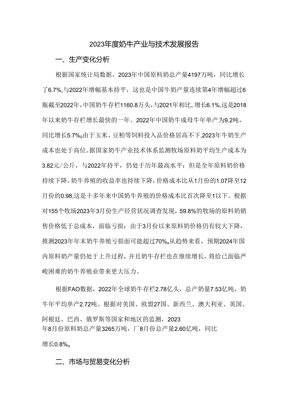 2023奶牛产业与技术发展报告.docx_第1页