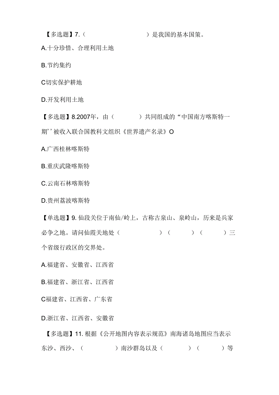 2024年全国版图知识竞赛试题.docx_第3页