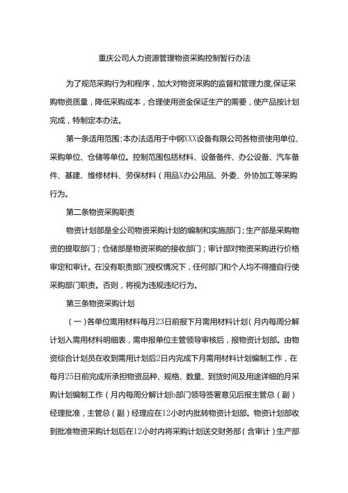 重庆公司人力资源管理物资采购控制暂行办法.docx