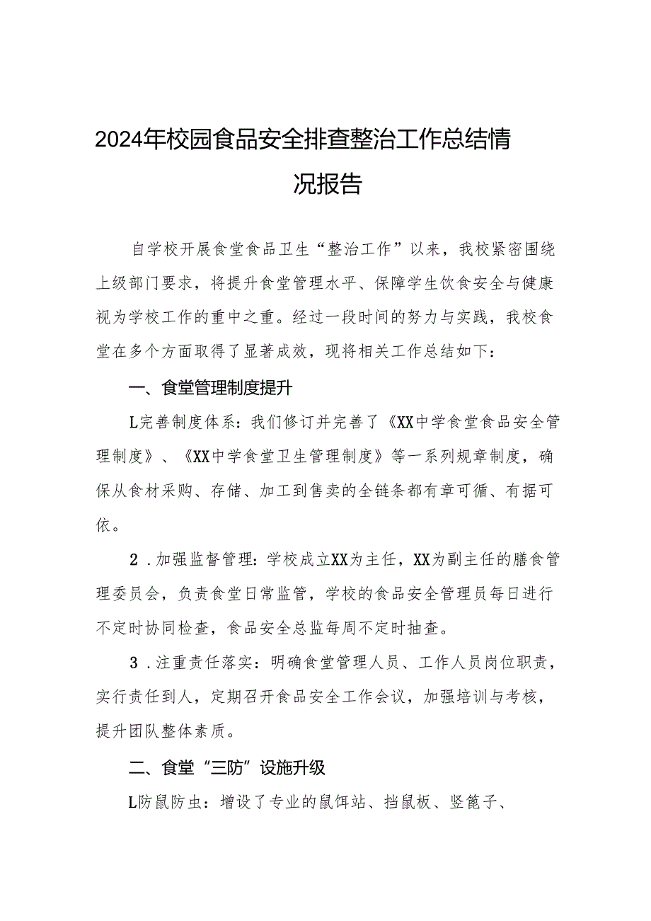 七篇2024年学校食品安全自查报告.docx_第1页
