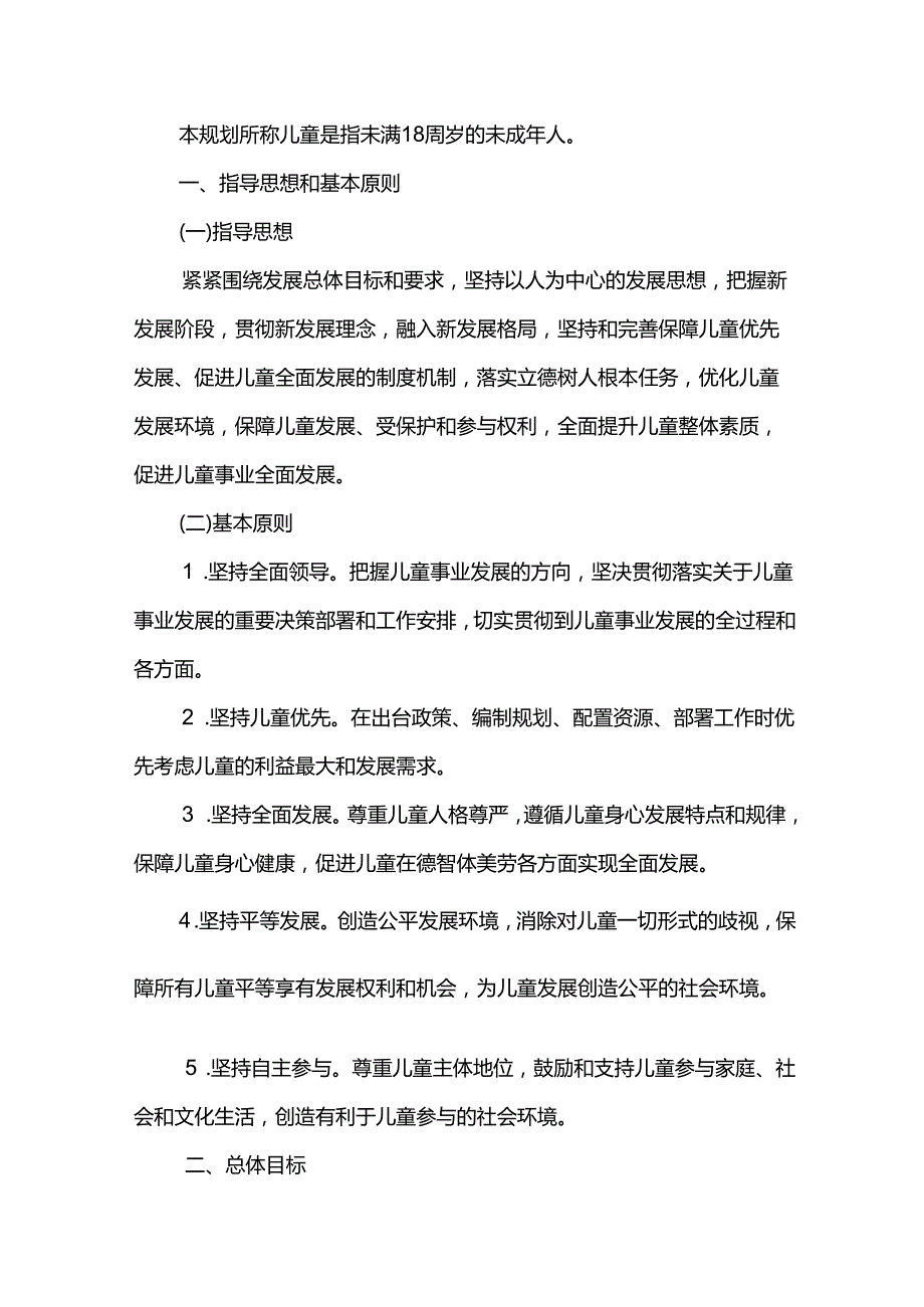 十五五儿童事业发展规划.docx_第2页