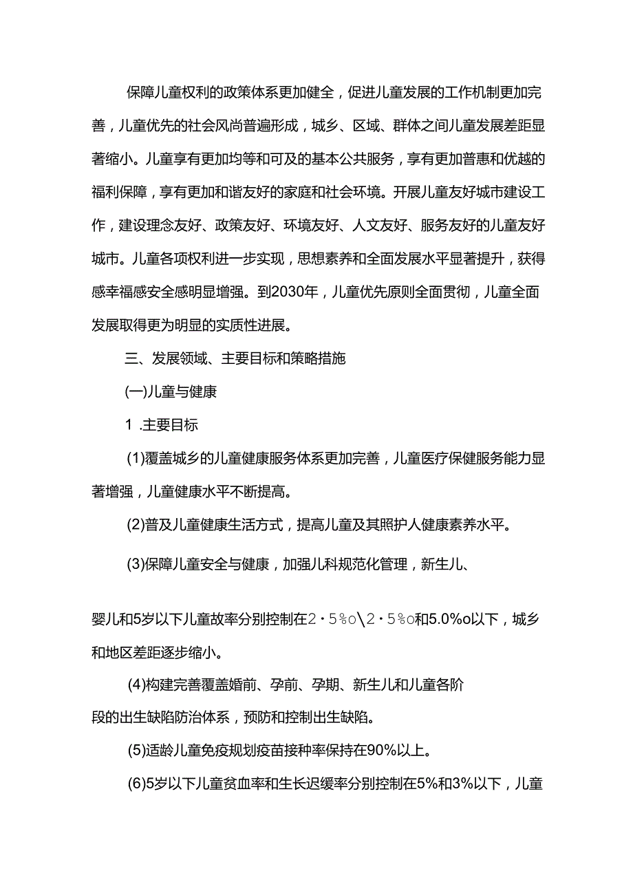 十五五儿童事业发展规划.docx_第3页