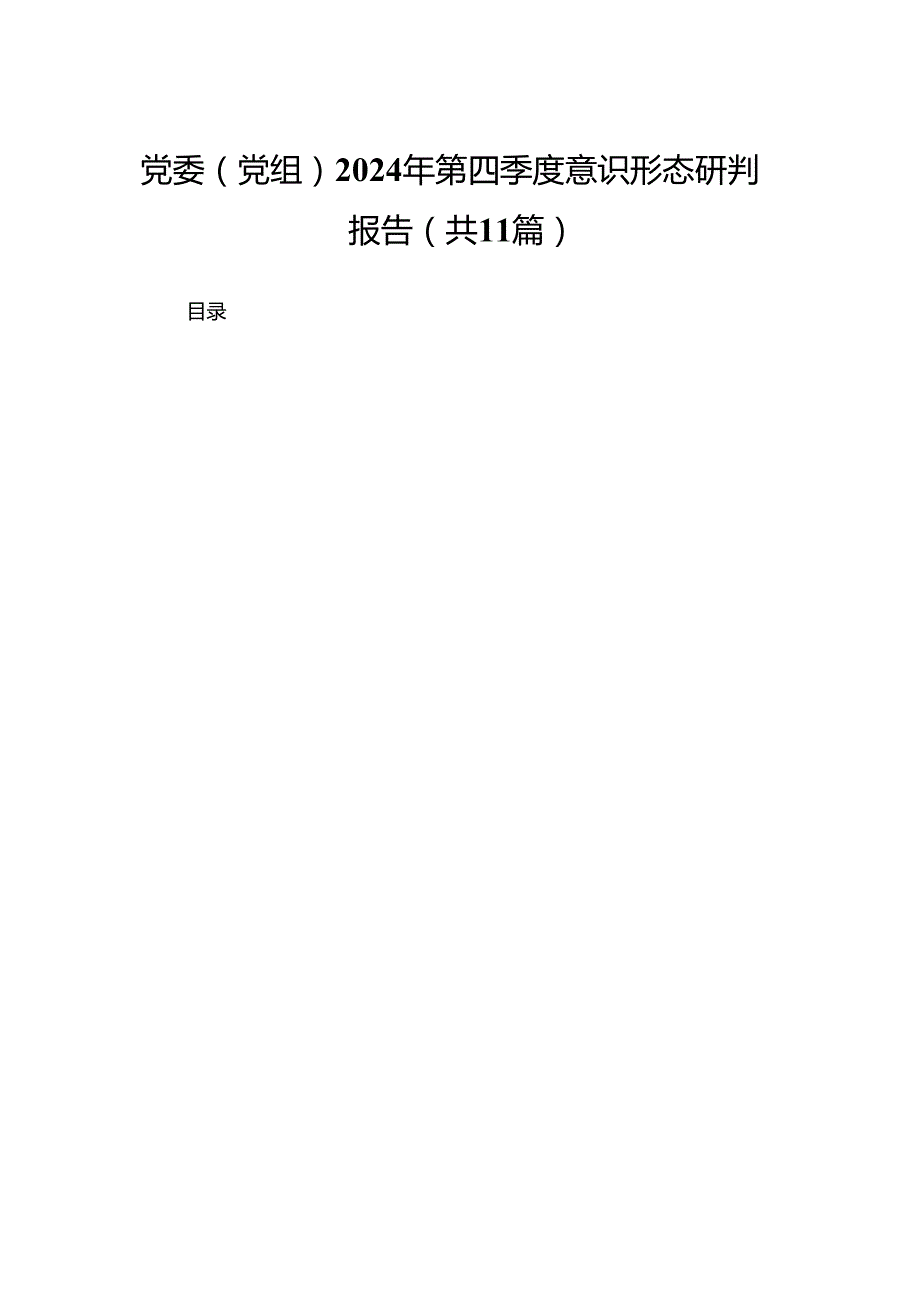 党委（党组）2024年第四季度意识形态研判报告11篇(最新精选).docx_第1页