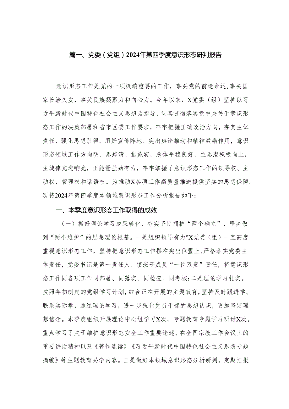 党委（党组）2024年第四季度意识形态研判报告11篇(最新精选).docx_第2页