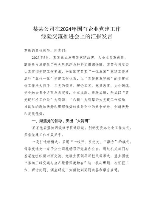 某某公司在2024年国有企业党建工作经验交流推进会上的汇报发言.docx