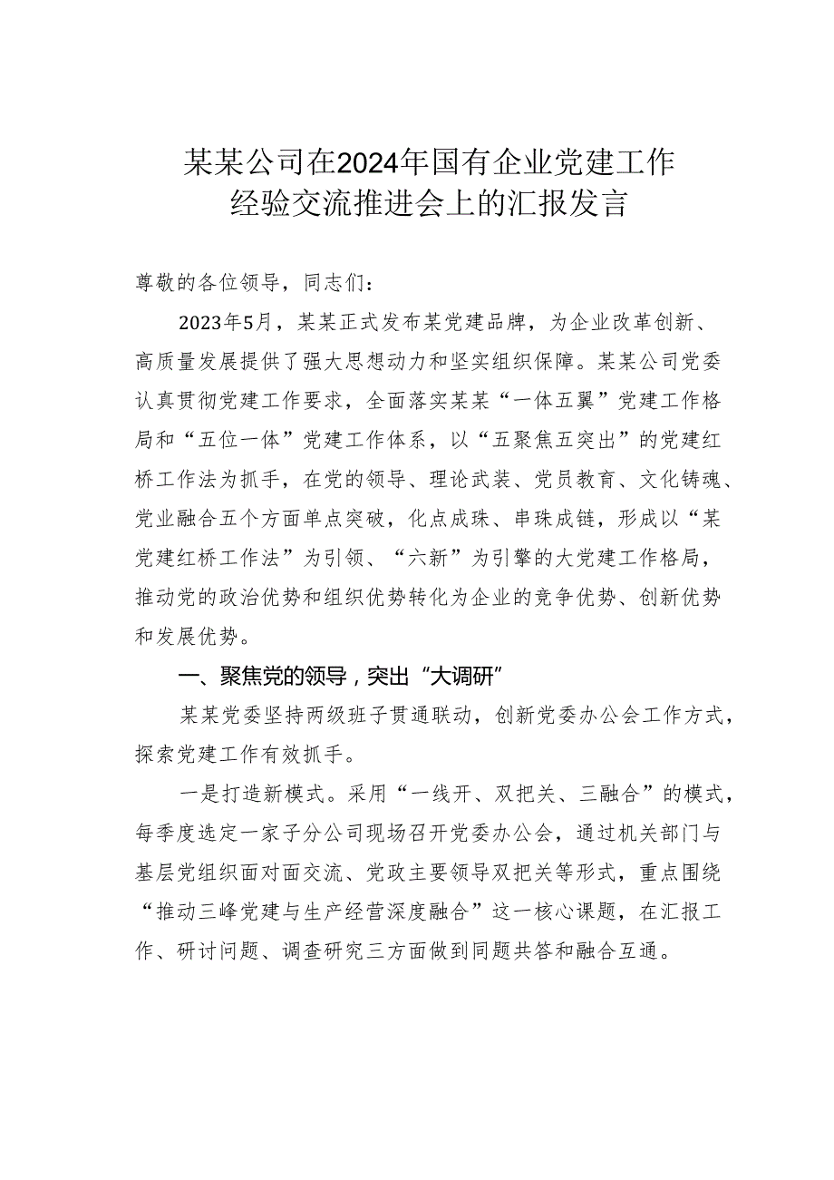 某某公司在2024年国有企业党建工作经验交流推进会上的汇报发言.docx_第1页