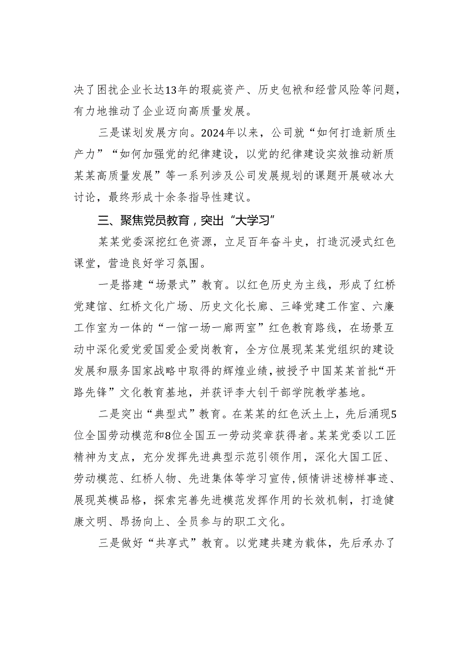 某某公司在2024年国有企业党建工作经验交流推进会上的汇报发言.docx_第3页