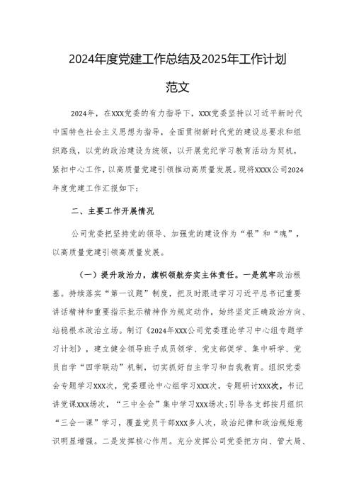 2024党建工作总结及2025年工作计划范文.docx
