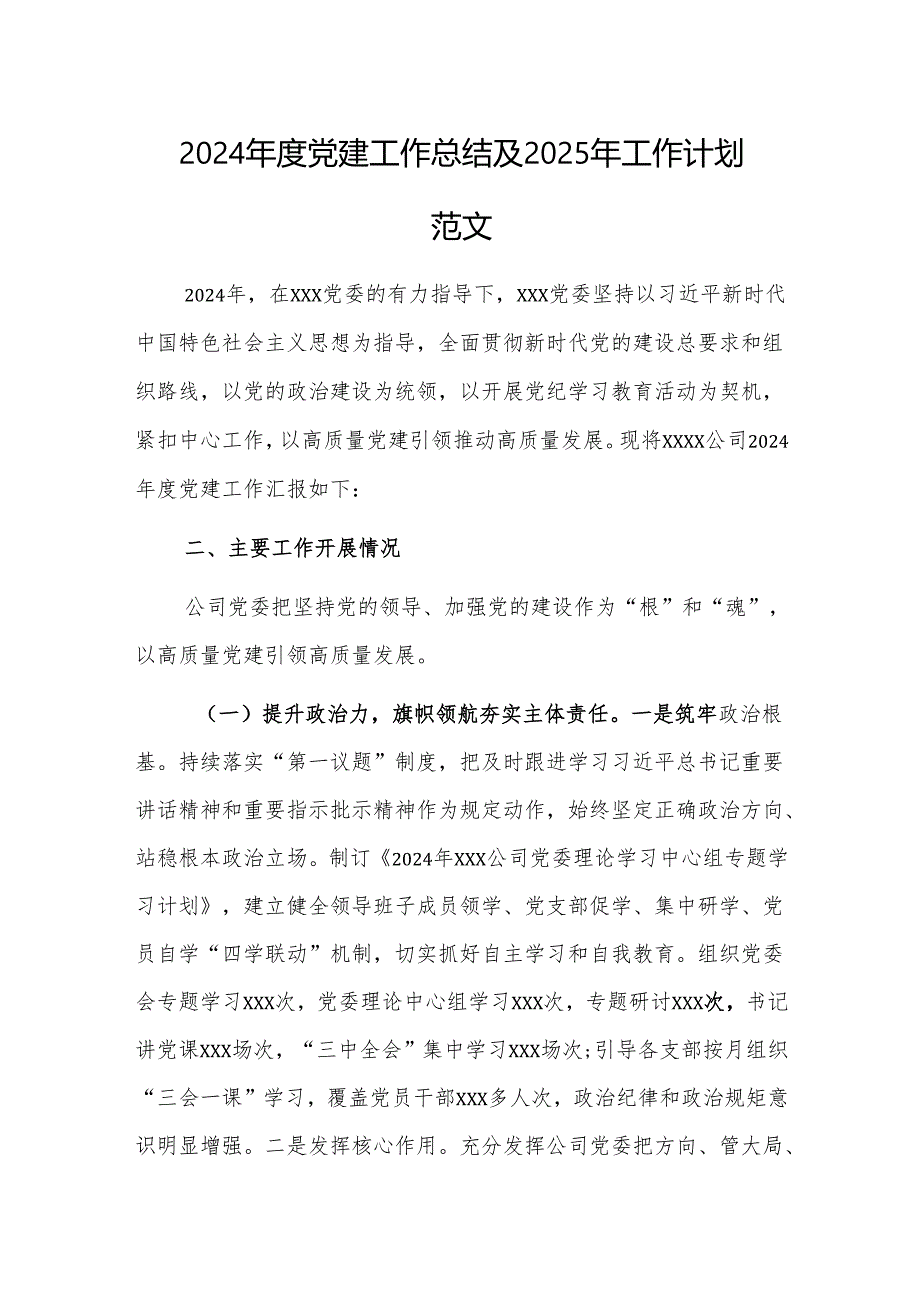 2024党建工作总结及2025年工作计划范文.docx_第1页