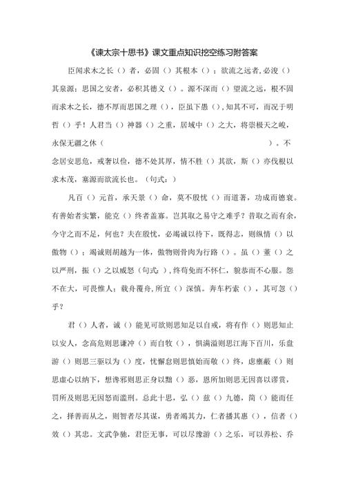 《谏太宗十思书》课文重点知识挖空练习附答案.docx