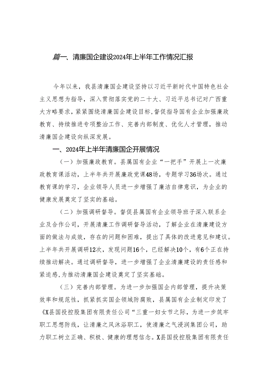 清廉国企建设2024年上半年工作情况汇报15篇（最新版）.docx_第1页