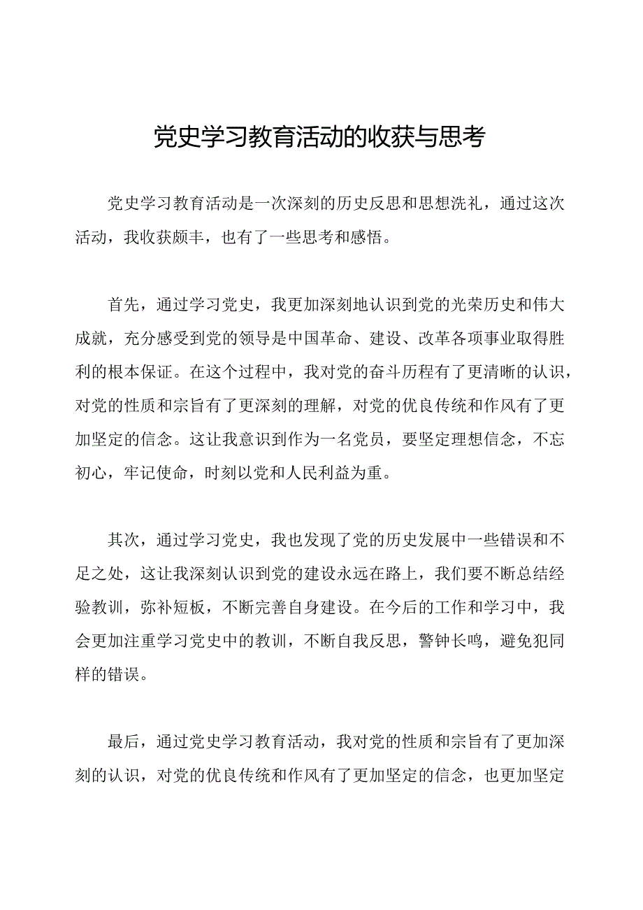 党史学习教育活动的收获与思考.docx_第1页