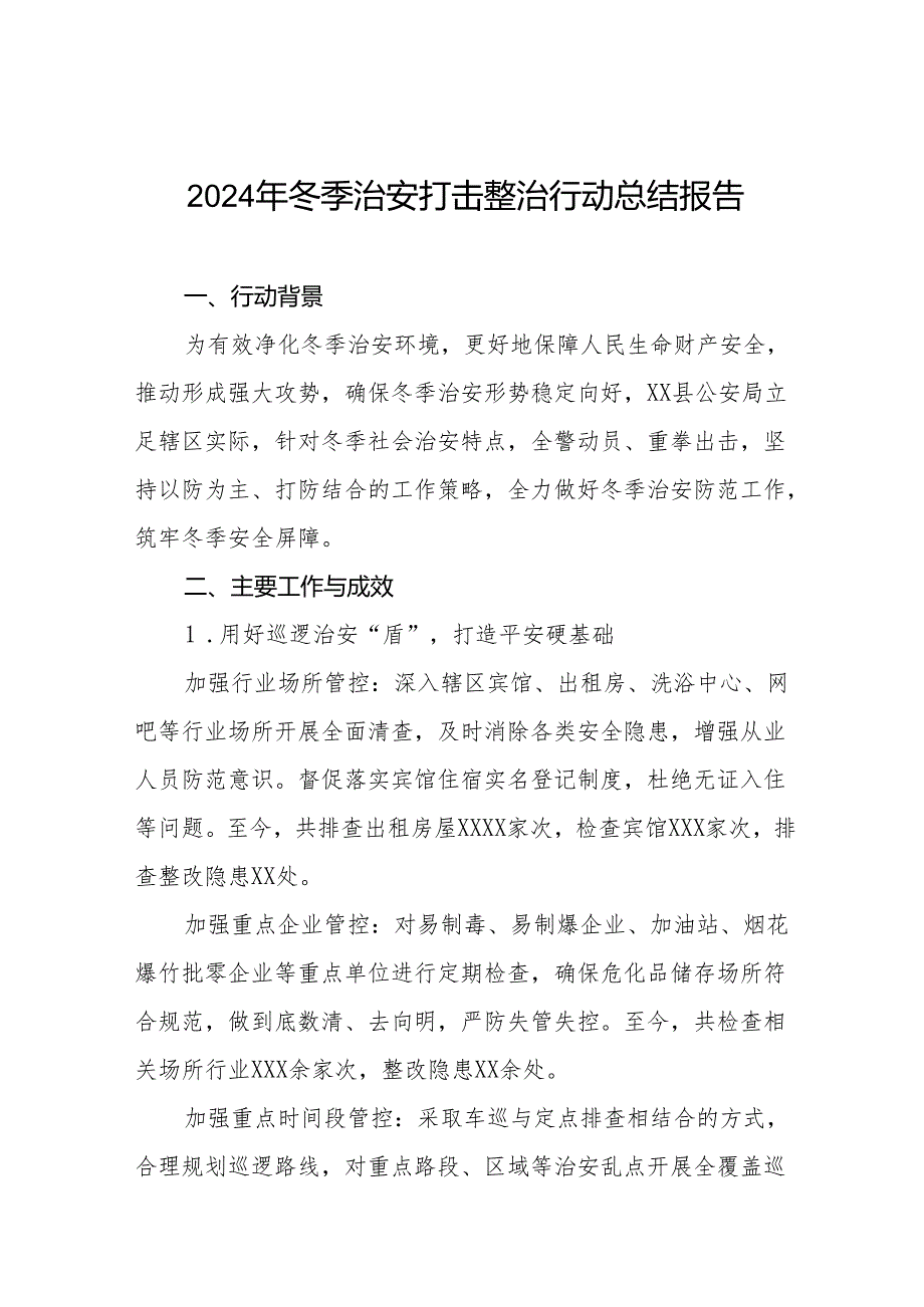 公安局2024年冬季治安打击整治行动开展情况汇报11篇.docx_第1页